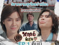 วิชาทุกข์พื้นฐาน (How To Suffer 101) 