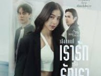 Club Friday ตอน เลือกคนที่รักเราหรือเรารัก