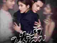 Love s Ambition (เกมรักในเงาลวง) 